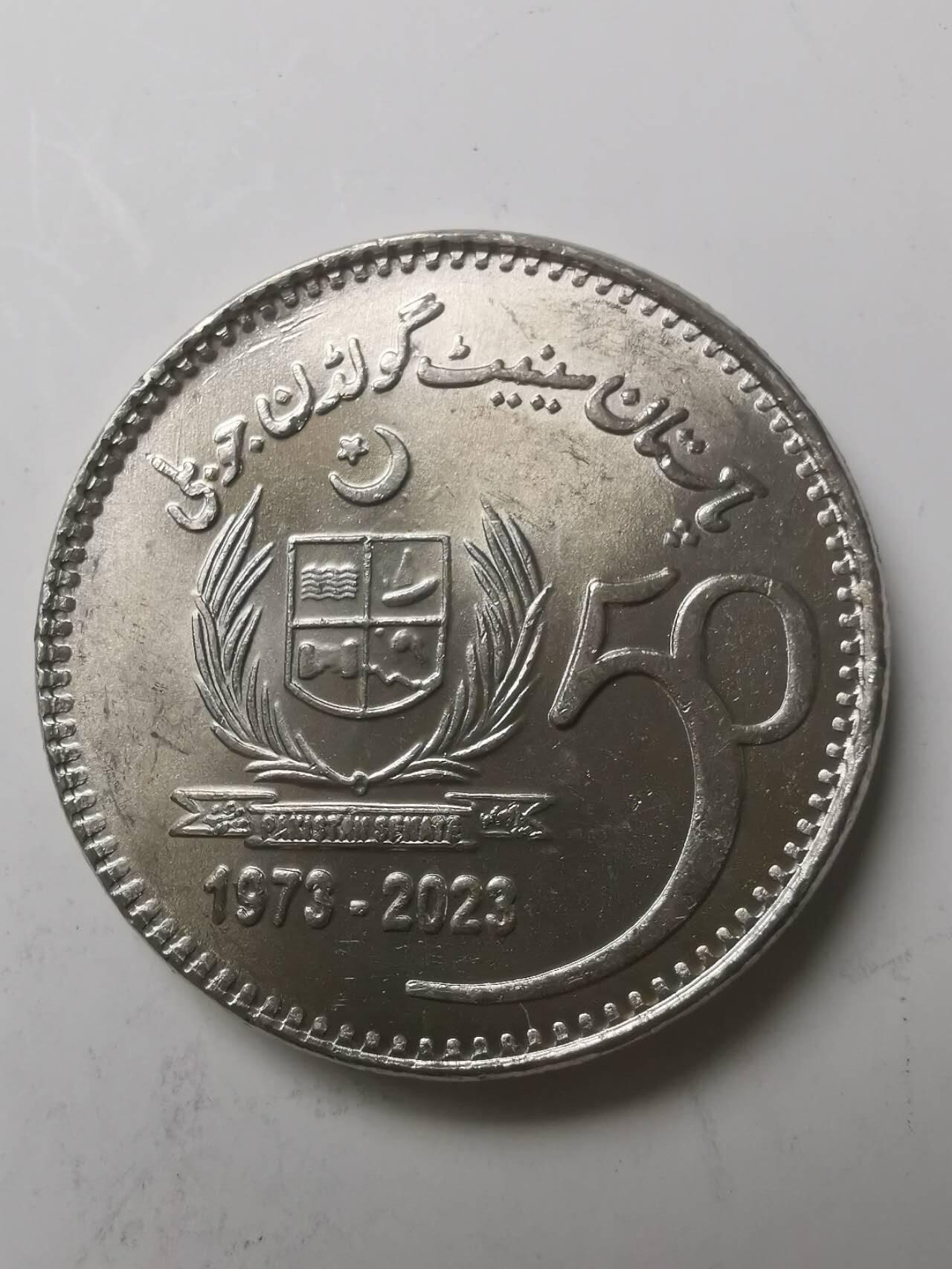 巨藏钱币第七期硬币场12月12号20点开拍 巴基斯坦2023年50卢比纪念镍币30.2mm