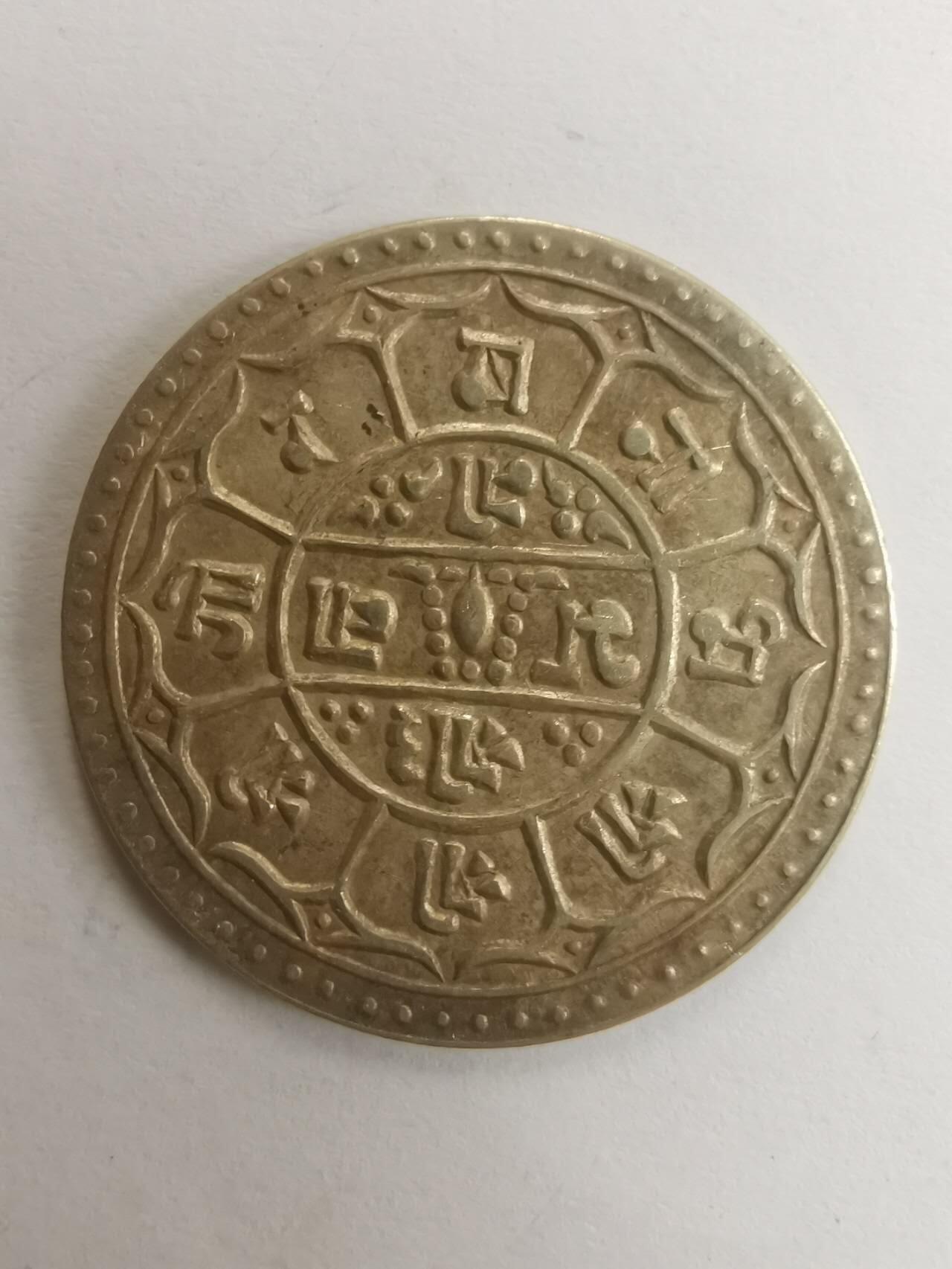 巨藏钱币第七期硬币场12月12号20点开拍 尼泊尔早期1莫哈银币27mm5.4克