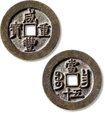 上海匡时2025年秋季拍卖会 中国历代钱币 铜镜专场 - 清“咸丰重宝宝昌当五十”一枚 清“咸丰重宝宝昌当五十”一枚，直径：51.6mm，厚：2.9mm，重量：40.3g，轩德泉评：88，评级编号：450004481