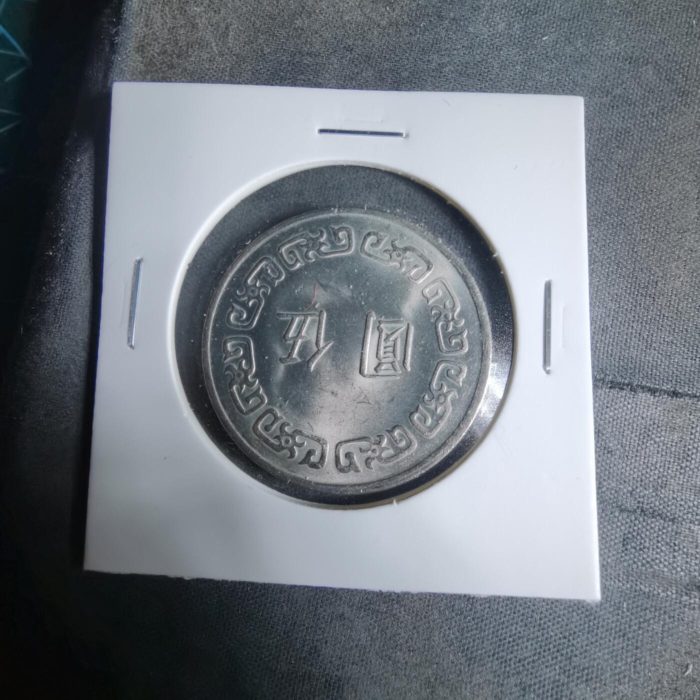 沼泽如烟--第927场 民国六十三年五元