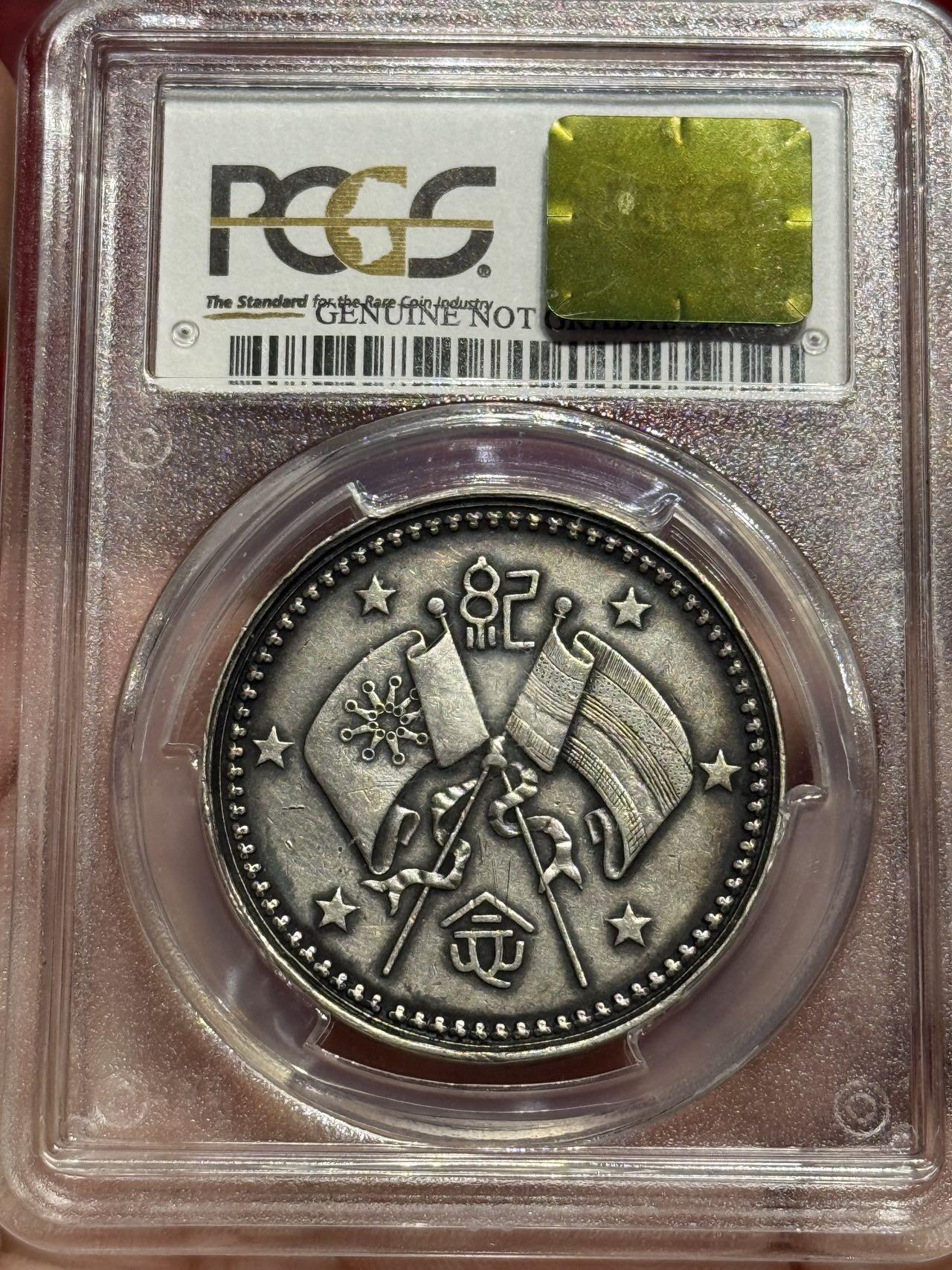 币然PCGS机制币专场第四场 PCGS XF98去环小武曹