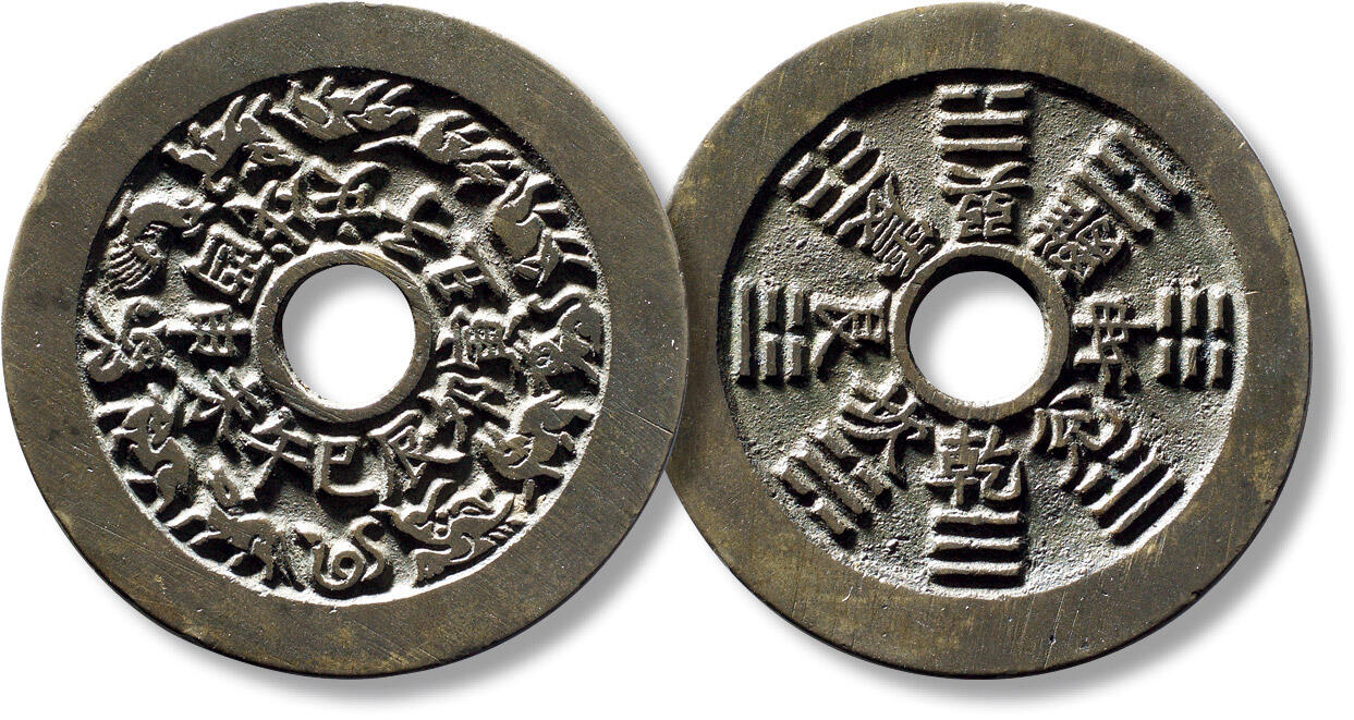 上海匡时2025年秋季拍卖会 中国历代钱币 铜镜专场 清“十二生肖”背“八卦”花钱一枚 清“十二生肖”背“八卦”花钱一枚，直径：45.3mm，厚：1.9mm，重量：20.7g，公博评级：88，评级编号：1117719573