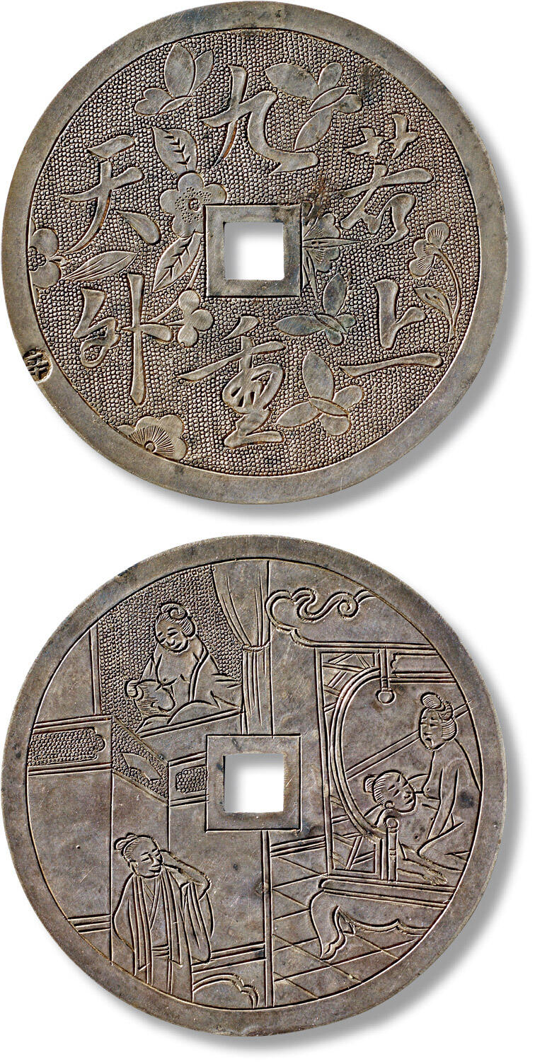 上海匡时2025年秋季拍卖会 中国历代钱币 铜镜专场 民国“若上九重天外”银质花钱一枚 民国“若上九重天外”银质花钱一枚，直径：49mm，厚：0.8mm，重量：13.2g，华夏评级：88，评级编号：6362302846