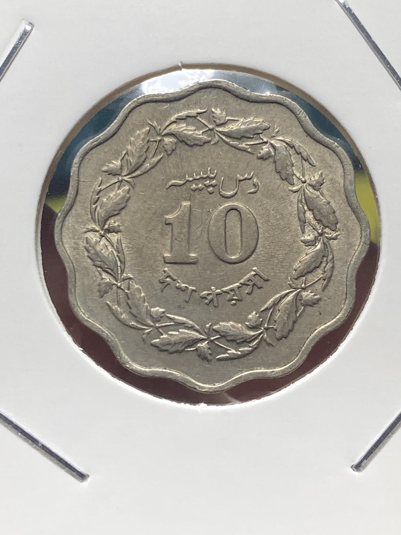 2025年第一百三十五场(总第一百六十一场）外国好品纸夹散币场(免佣金) 巴基斯坦🇵🇰1964年10派沙(建国后第三套第一版，首发年)