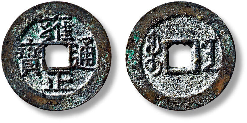 上海匡时2025年秋季拍卖会 中国历代钱币 铜镜专场 清“雍正通宝宝南”小平一枚 清“雍正通宝宝南”小平一枚，直径：27.2mm，厚：1.5mm，重量：5.5g，轩德泉评：88，评级编号：863579054，月度精选、轩德点评双章