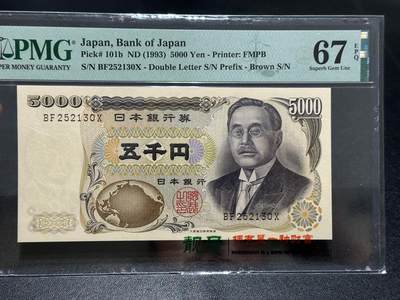 《外钞收藏家》第五百九十二期（精选场）（本平台长期征集拍品、欢迎藏友们联系合作） - 1993日本银行券 5000元 新渡户 PMG67 无47