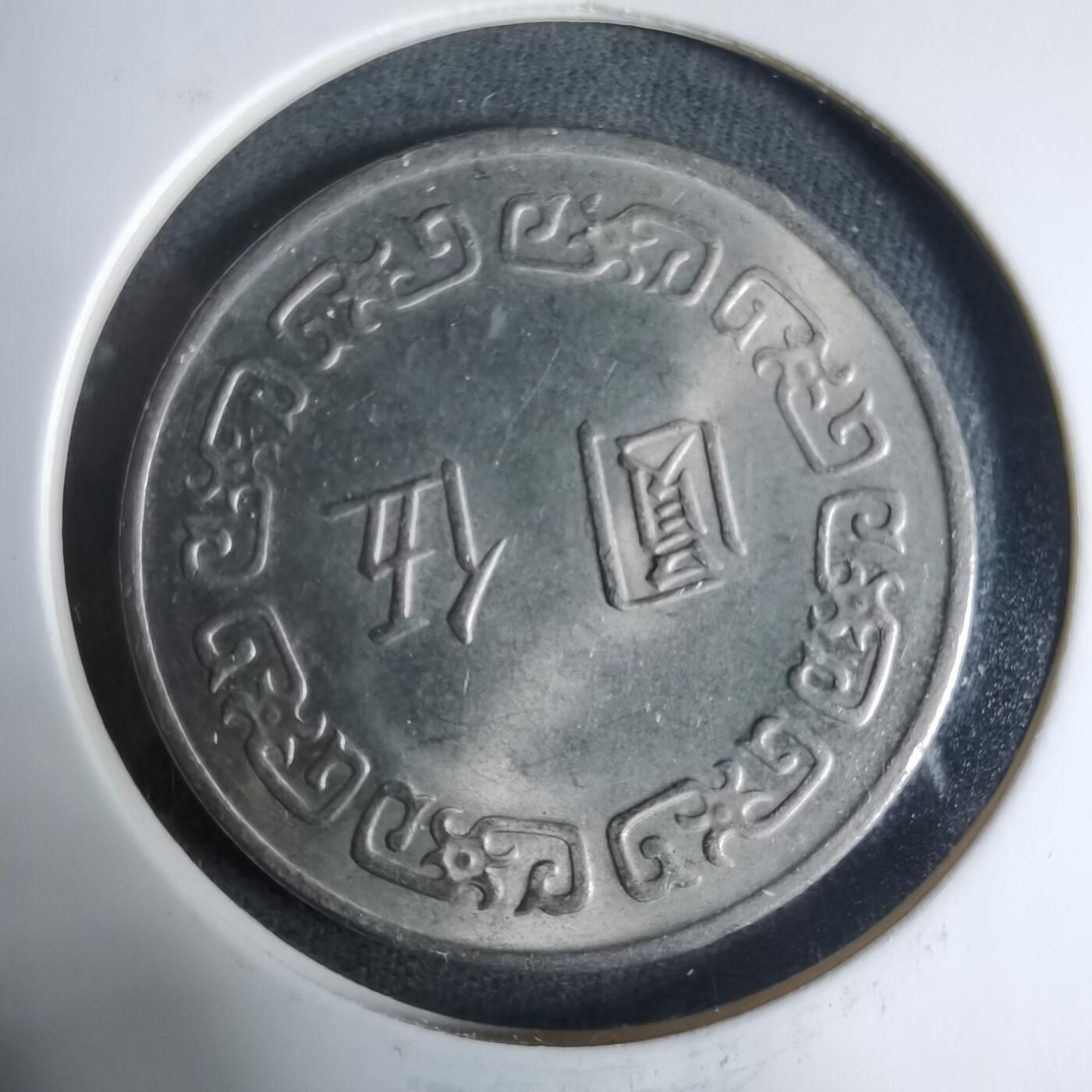 沼泽如烟--第927场 民国六十三年五元