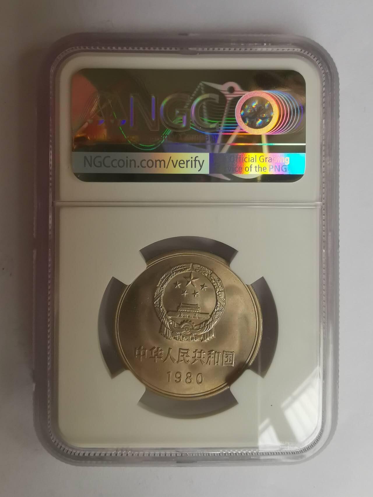 巨藏钱币第七期硬币场12月12号20点开拍 1980年长城币1元NGC-MS65