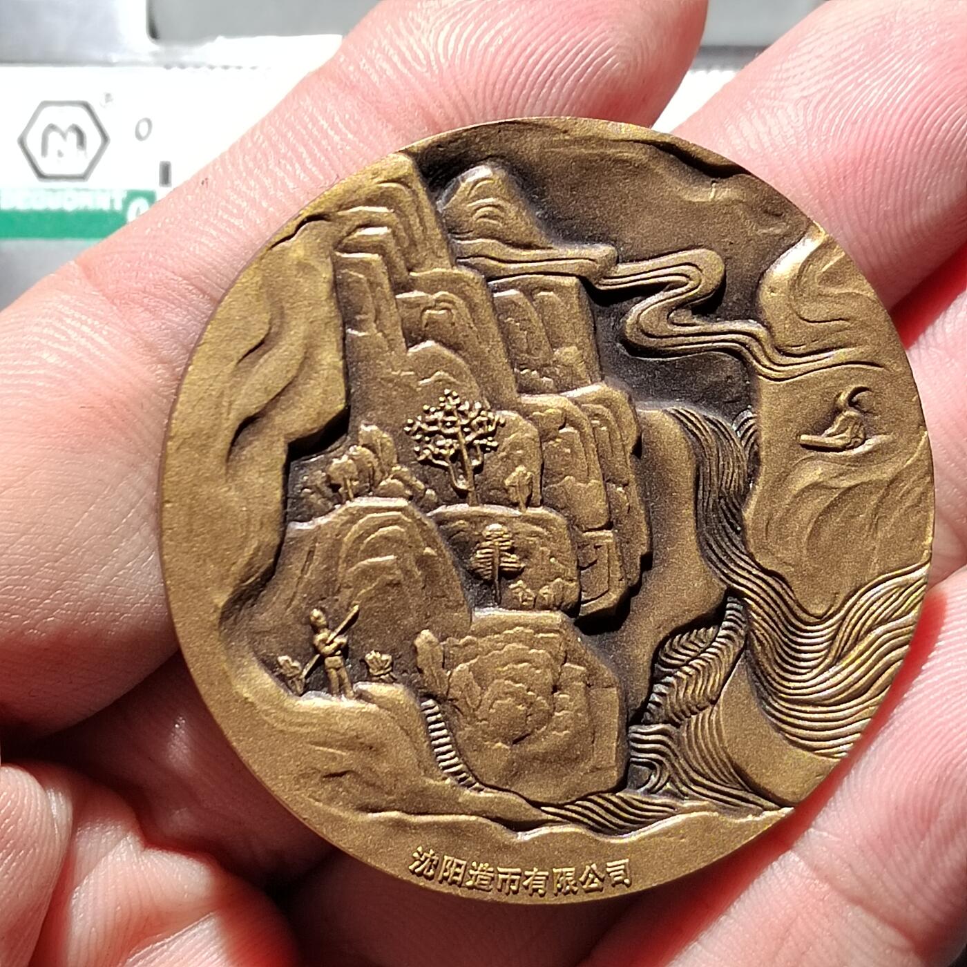 PCAI钱币  11-649  证章纪念章小专场