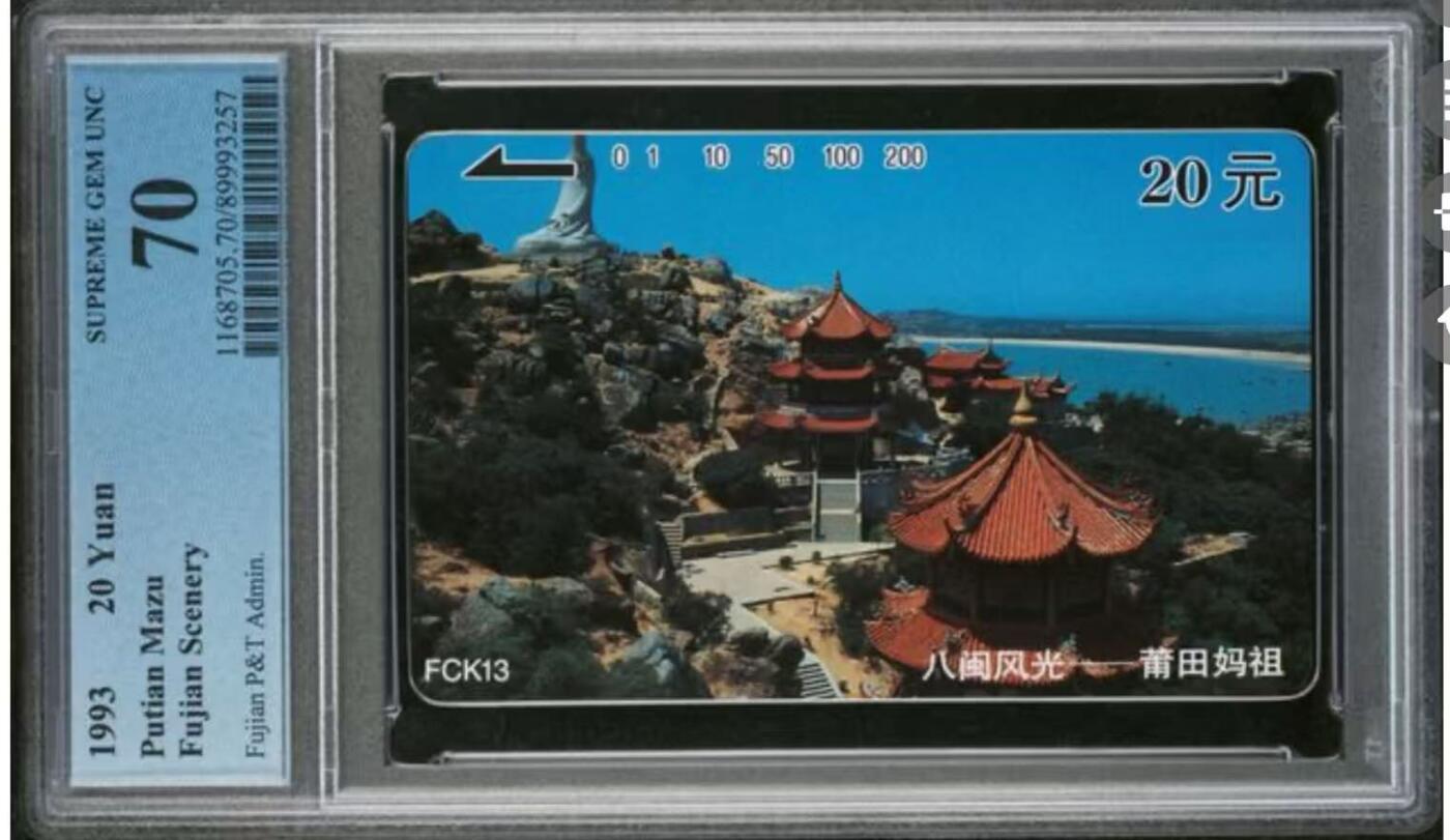 【琪哥网】评级磁卡综合场(116） 【PCGS70】福建八闽风光散卡