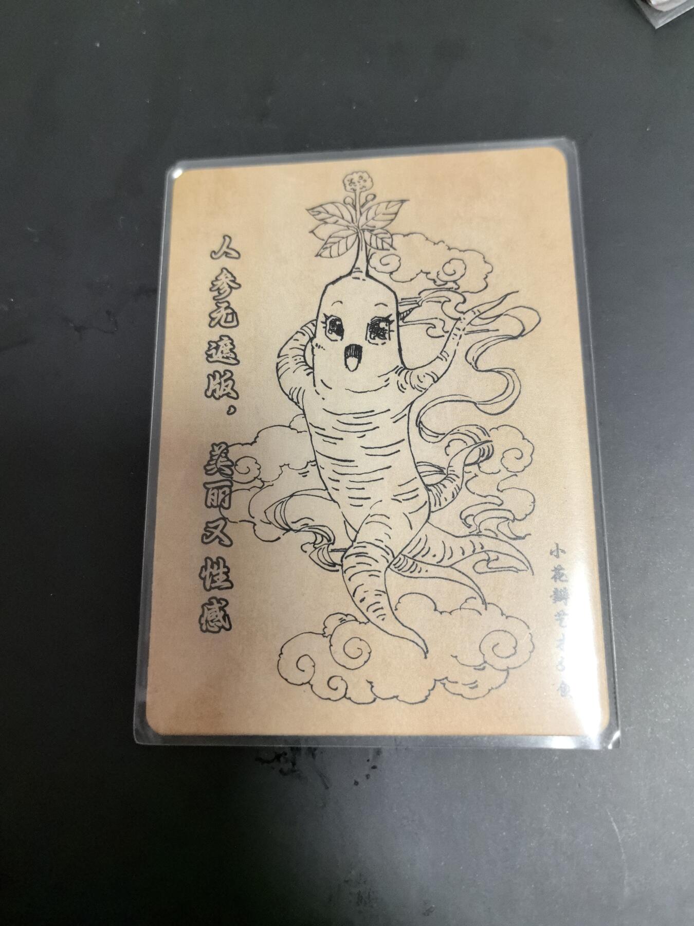 卡牌限时026期专场（20日晚22点截拍） 小花瓣-药香2-人参卡一张