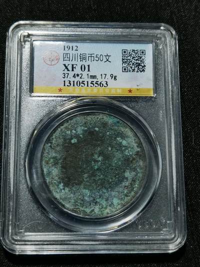 天下钱庄专场欢迎参拍 - 四川大汉50文