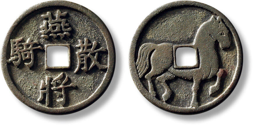 上海匡时2025年秋季拍卖会 中国历代钱币 铜镜专场 早期“燕将散骑”马钱一枚 早期“燕将散骑”马钱一枚，直径：28.7mm，厚：2.2mm，重量：8g