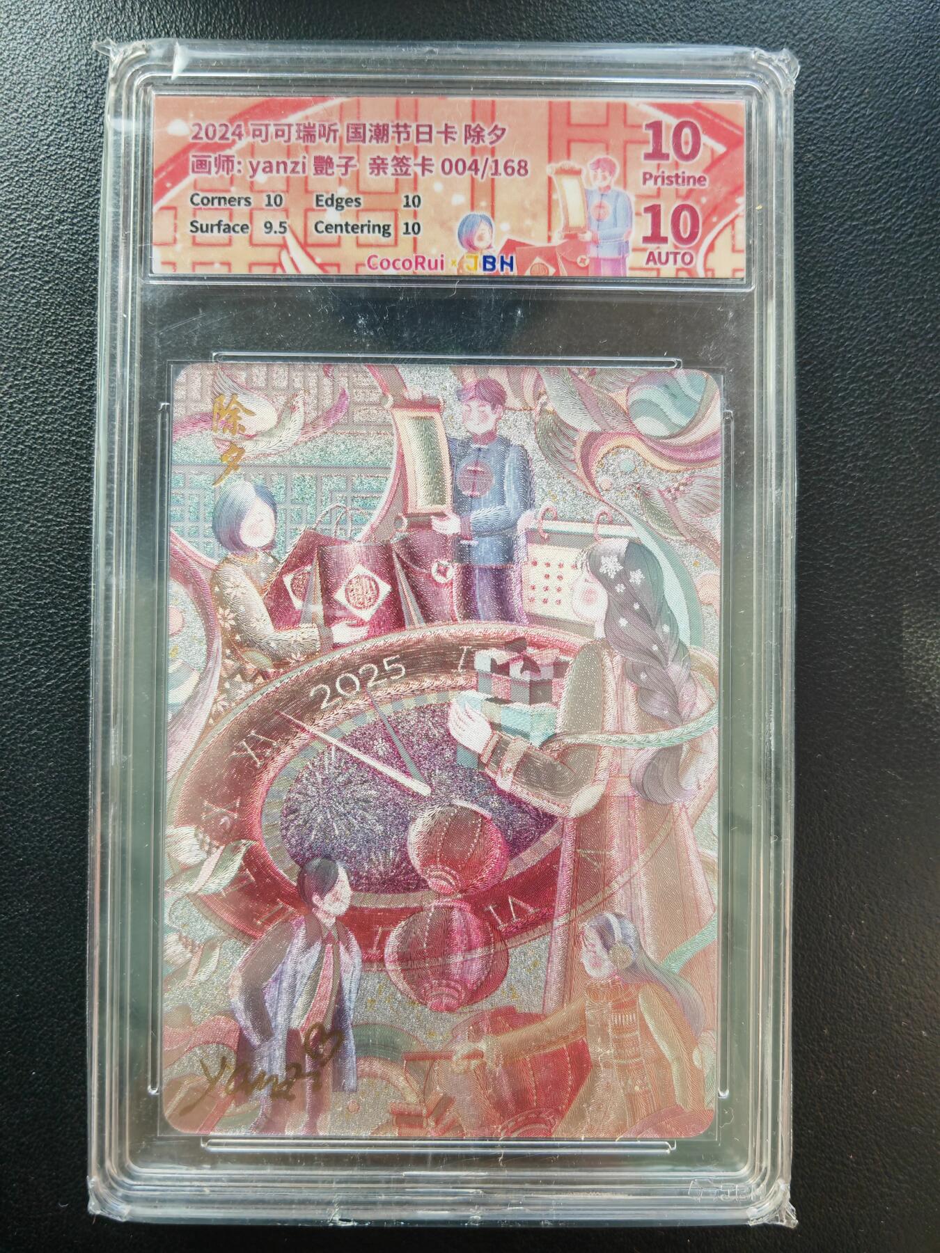 阳大大卡牌拍卖第86期（持续收拍品，周六晚上九点截拍，进群福利早知道） 【亲签】可可瑞听 国潮节日卡 艳子 除夕 亲签限编004/168