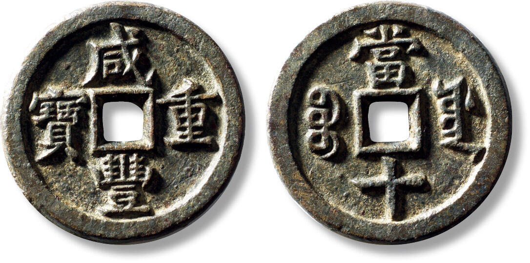 上海匡时2025年秋季拍卖会 中国历代钱币 铜镜专场 清“咸丰重宝宝源当十”母胚一枚 清“咸丰重宝宝源当十”母胚一枚，直径：36.5mm，厚：3.1mm，重量：17.1g，水石评级：82，评级编号：95001116