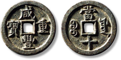 上海匡时2025年秋季拍卖会 中国历代钱币 铜镜专场 - 清“咸丰重宝宝源当十”母胚一枚 清“咸丰重宝宝源当十”母胚一枚，直径：36.5mm，厚：3.1mm，重量：17.1g，水石评级：82，评级编号：95001116