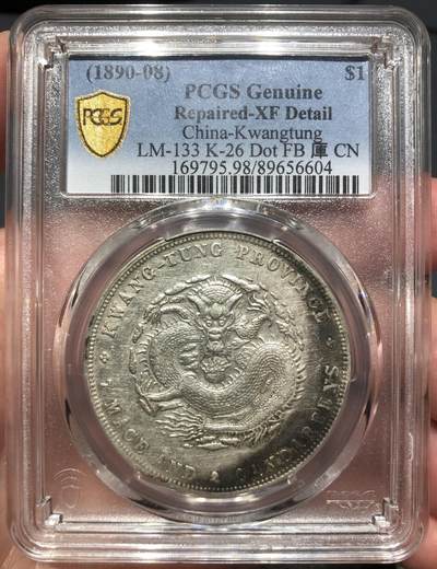 币然PCGS机制币专场第四场 - PCGS XF98广东光绪七钱二分