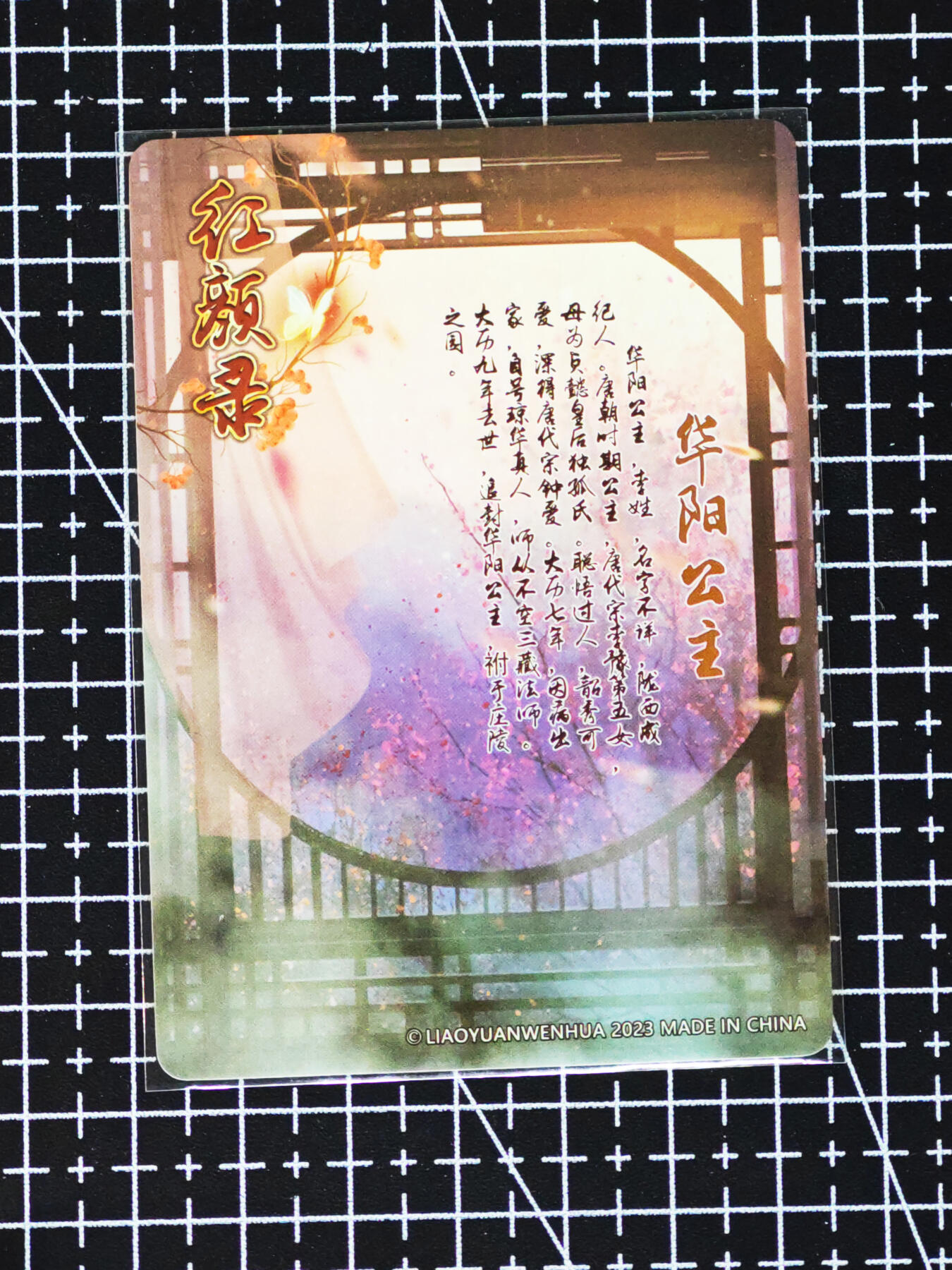 琦卡当当铺≯第24期★★各种小漏~支持寄存★★~【9点40结束】扫码加群抽[包邮券]~周二结束 焱卡文化/燎原卡牌-红颜录-粗闪-华阳公主-1张