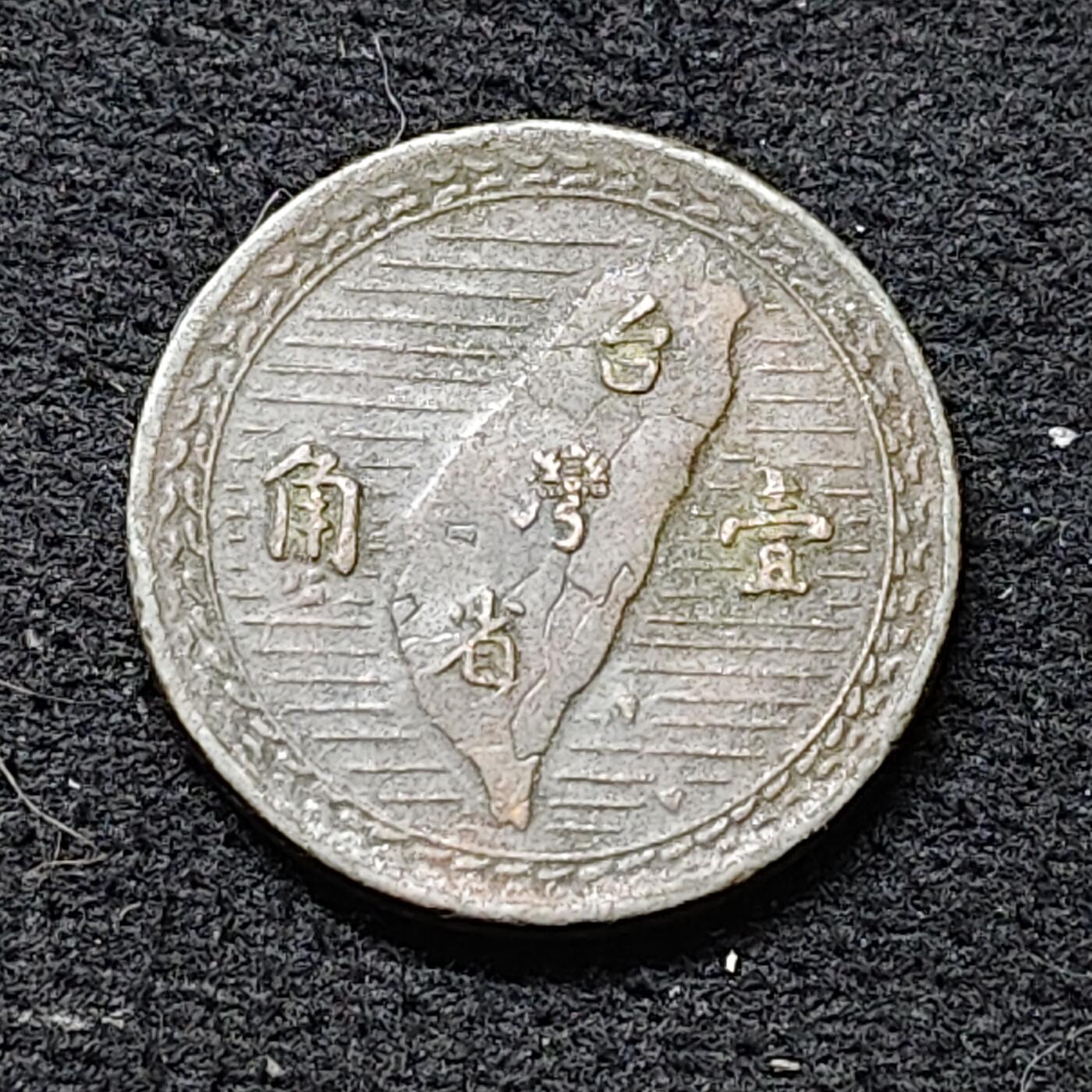 【全场包邮】纯粹捡漏拍484场（免费代拍第21场） 中国台湾民国三十八年1角铜币