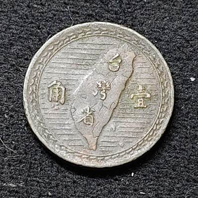 【全场包邮】纯粹捡漏拍484场（免费代拍第21场） - 中国台湾民国三十八年1角铜币