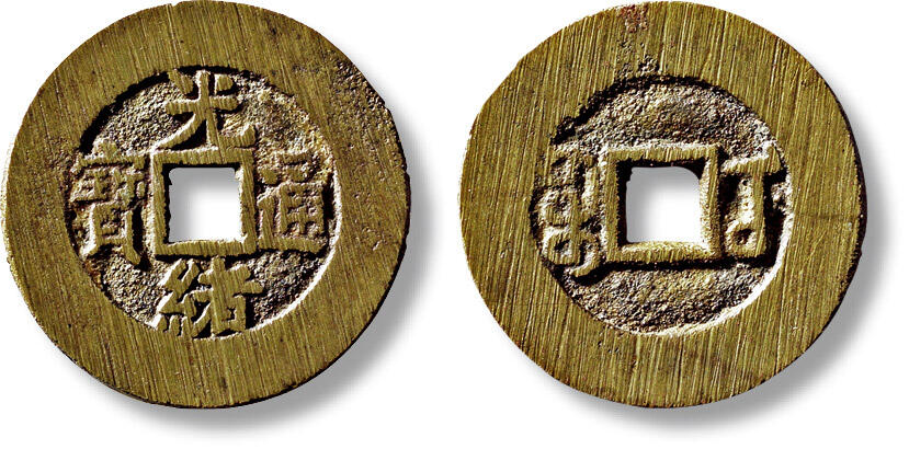 上海匡时2025年秋季拍卖会 中国历代钱币 铜镜专场 清“光绪通宝宝武”部颁样一枚 清“光绪通宝宝武”部颁样一枚，直径：27.1mm，厚：1.3mm，重量：5.3g，华夏评级：86，评级编号：6462197917