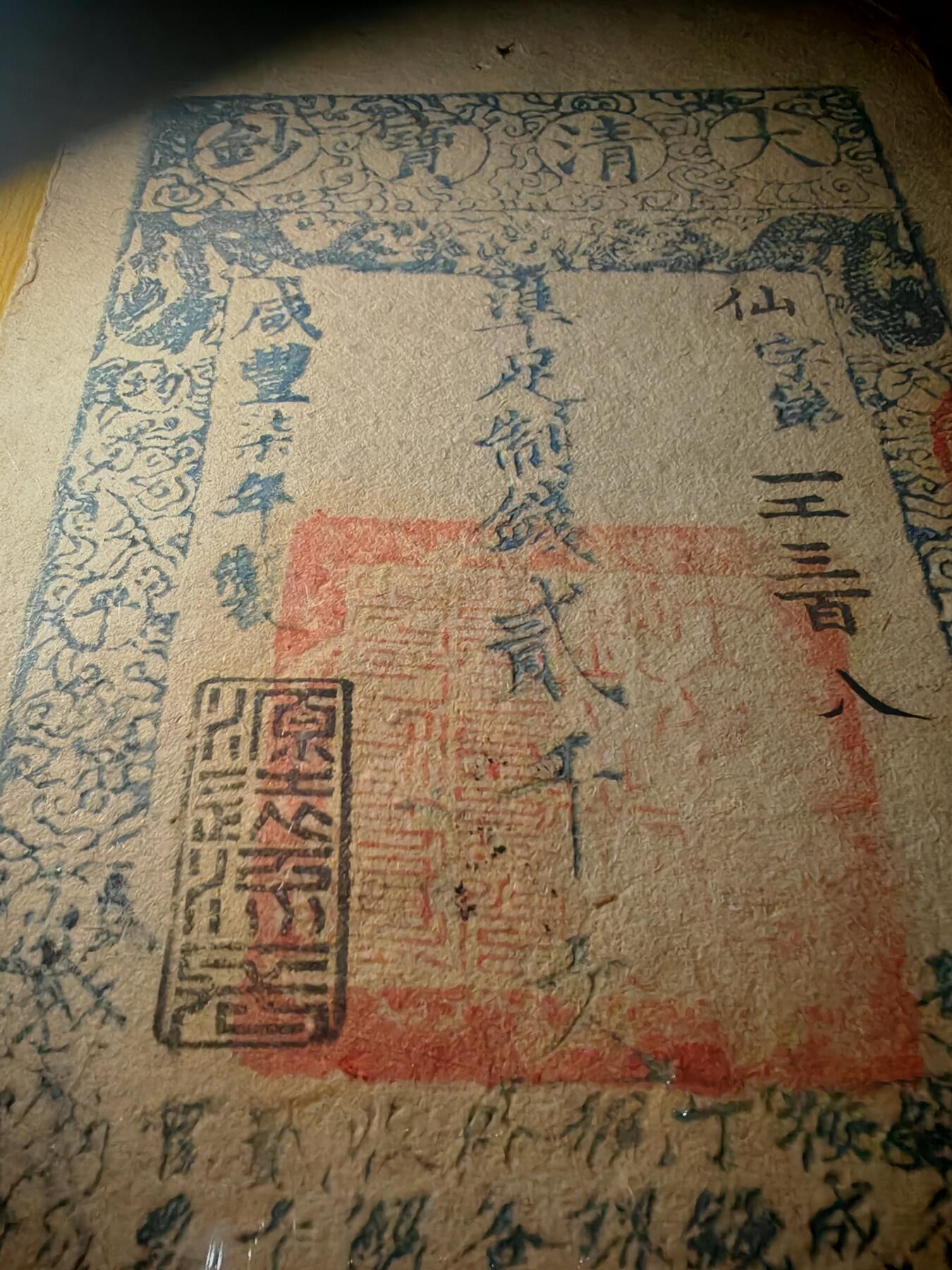 咸丰七年大清宝钞贰仟文PMG45分