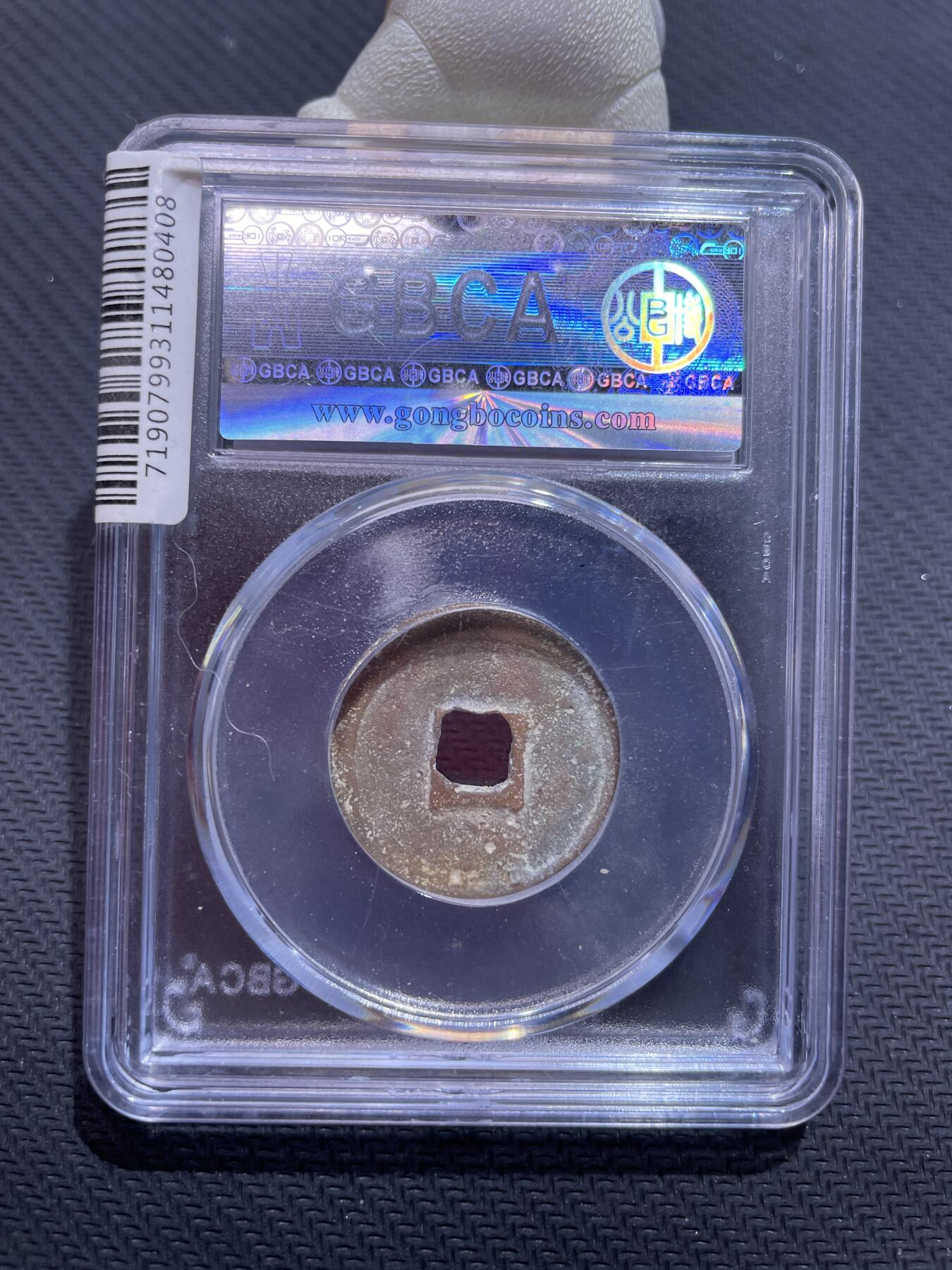 捡漏专场 宋-政和通宝