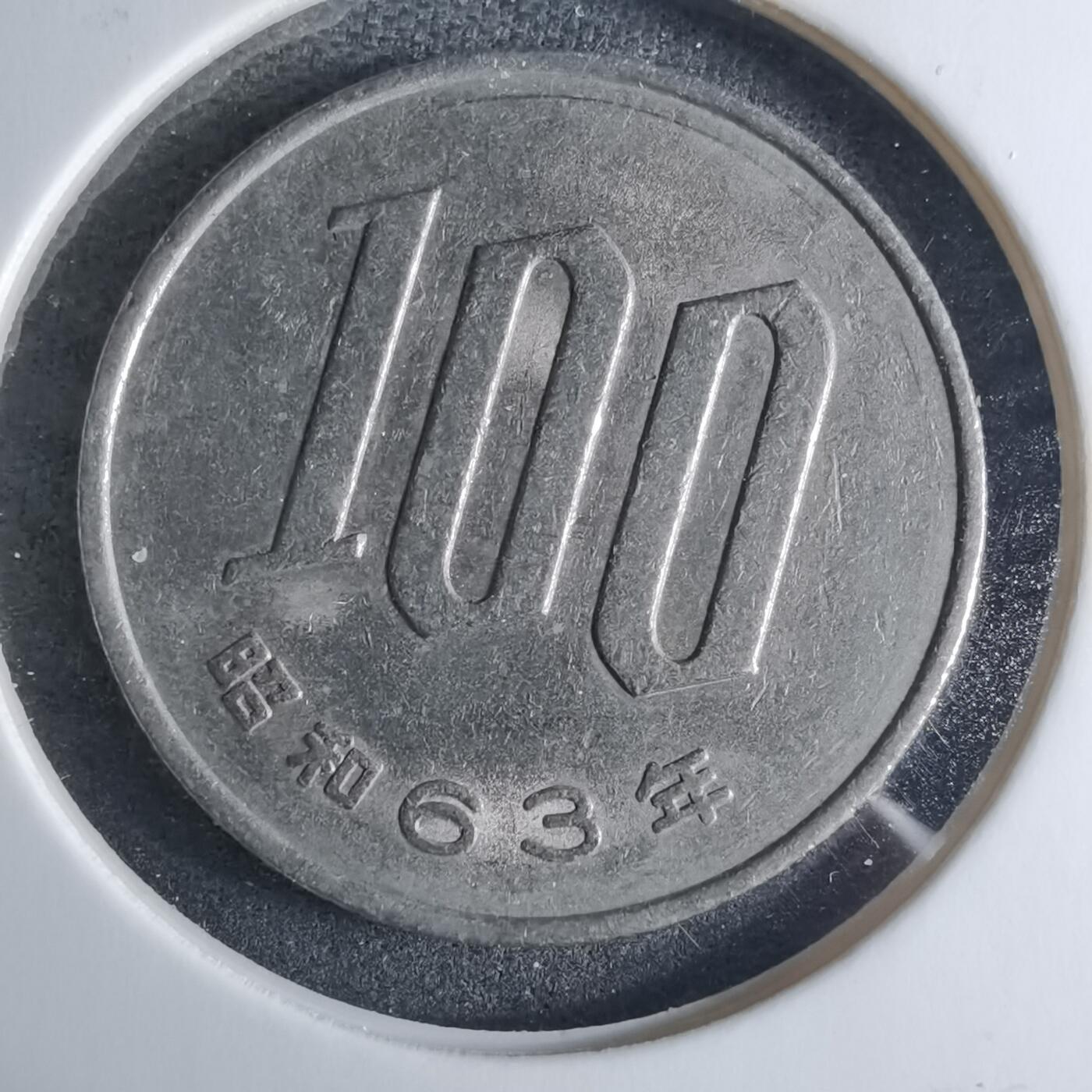 沼泽如烟--第926场 昭和六十三年百円