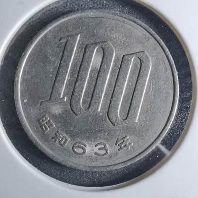 沼泽如烟--第926场 - 昭和六十三年百円