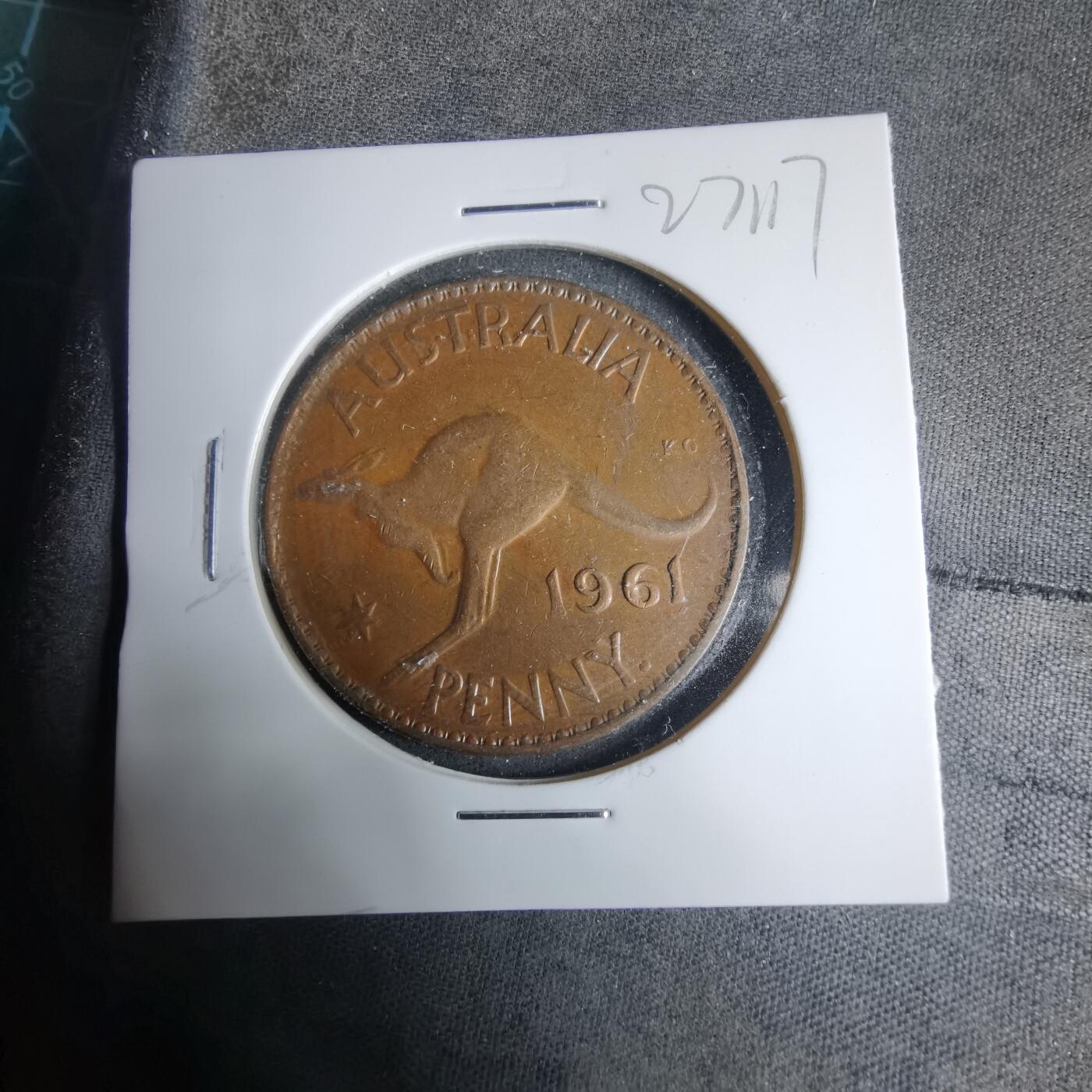 沼泽如烟--第927场 澳大利亚1961年一便士