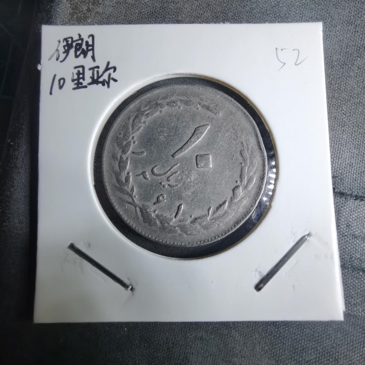 沼泽如烟--第926场 伊朗