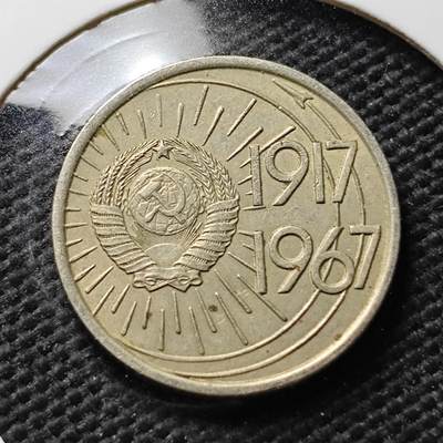 KK钱币收藏小铺 第377期  2月预留时间 周末发货 - 1967 苏联10戈比纪念币