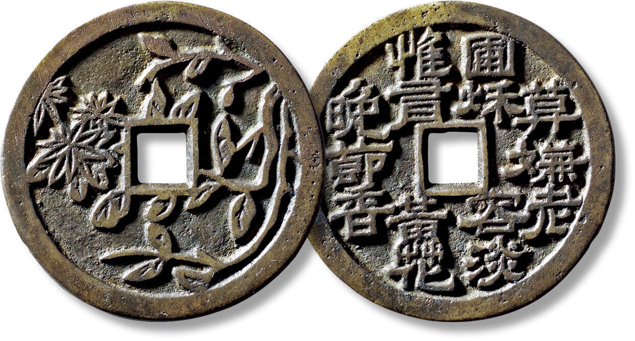 上海匡时2025年秋季拍卖会 中国历代钱币 铜镜专场 清川炉四君子“菊”花钱一枚 清川炉四君子“菊”花钱一枚，直径：45.8mm，厚：2.2mm，重量：21.2g，华夏评级：84，评级编号：6462440942