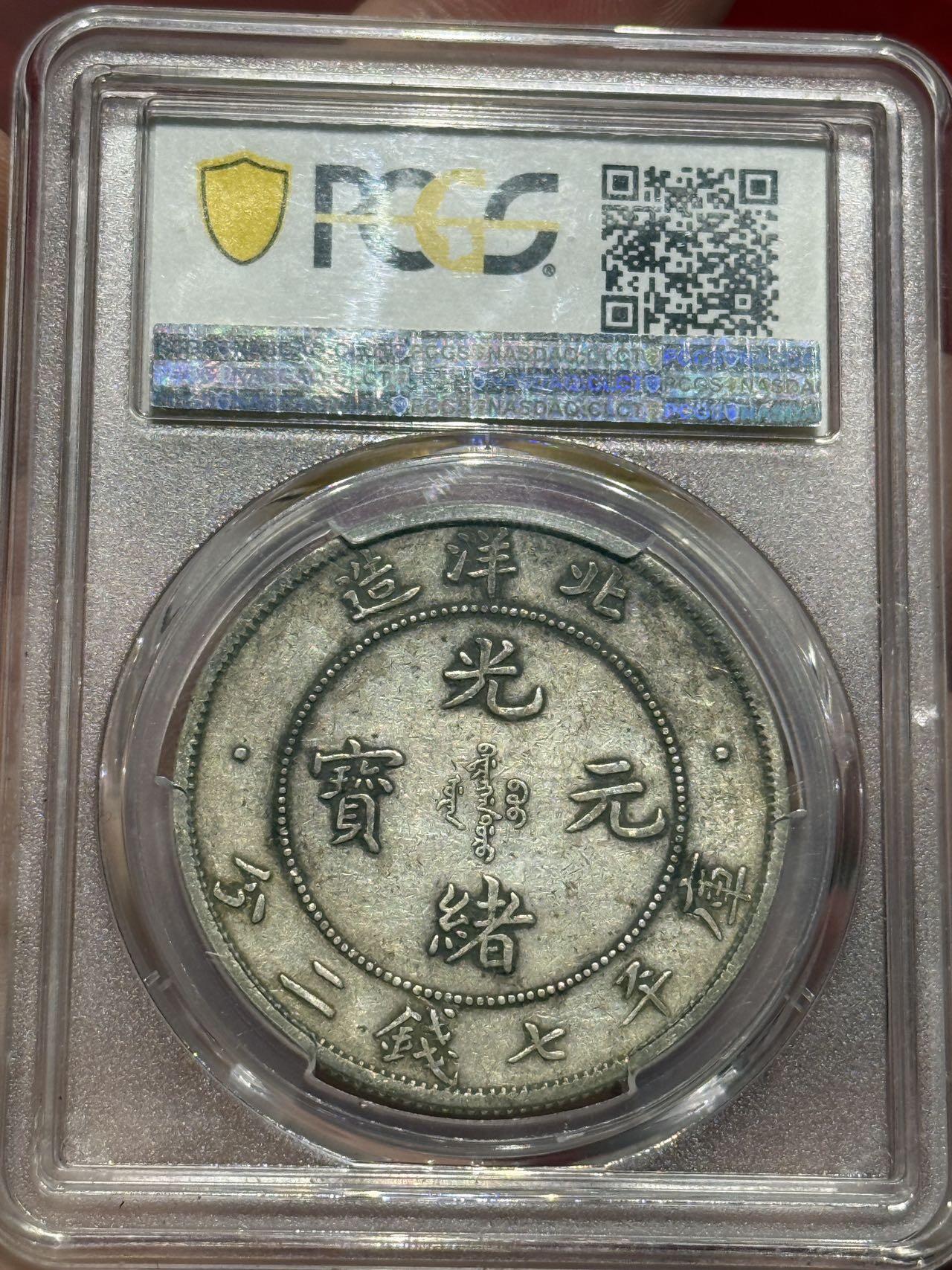 币然PCGS机制币专场第四场 PCGS XF40原味北洋小字