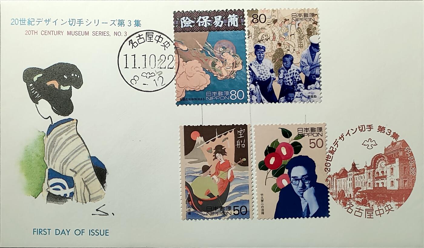 ↓君缘收藏676期☞钱币邮品↓无佣金、可寄存、满30元包邮  日本首日封，1999年20世纪回顾第3集邮票首日封