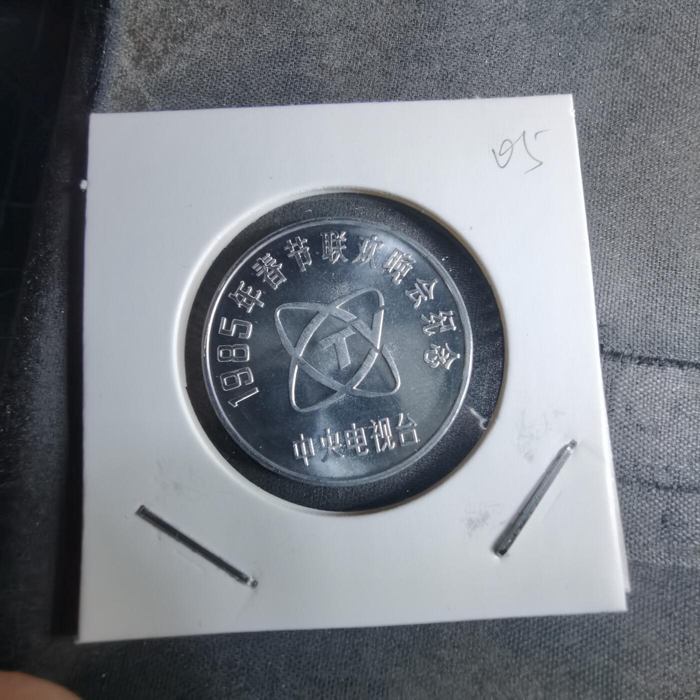 沼泽如烟--第926场 1985年春晚乙丑牛纪念章