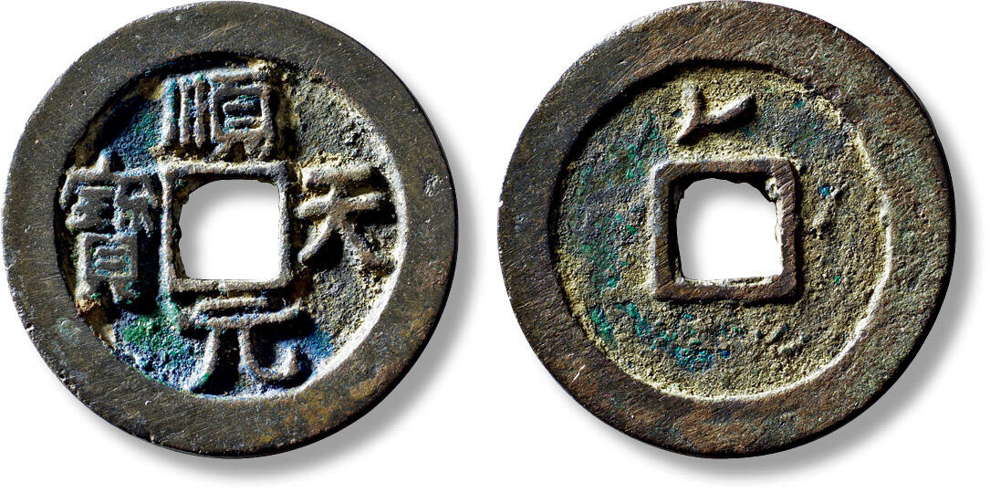 上海匡时2025年秋季拍卖会 中国历代钱币 铜镜专场 “顺天元宝”背上叠月一枚 “顺天元宝”背上叠月一枚，直径：36.5mm，厚：2.6mm，重量：16.9g，轩德泉评：84，评级编号：242714670