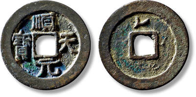 上海匡时2025年秋季拍卖会 中国历代钱币 铜镜专场 - “顺天元宝”背上叠月一枚 “顺天元宝”背上叠月一枚，直径：36.5mm，厚：2.6mm，重量：16.9g，轩德泉评：84，评级编号：242714670