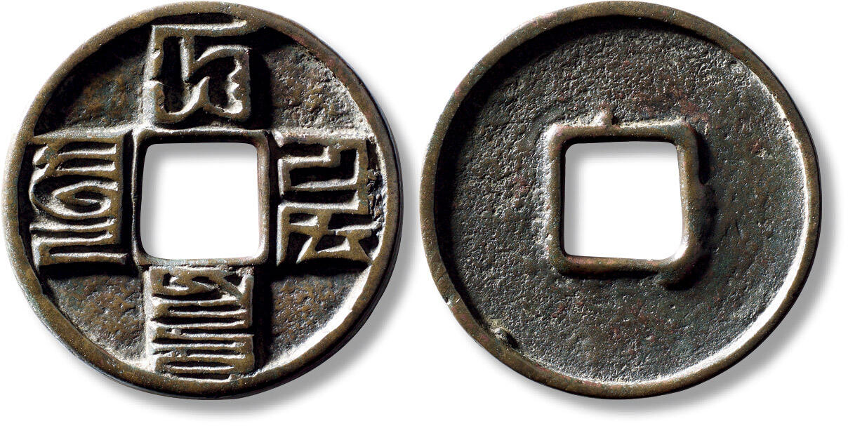 上海匡时2025年秋季拍卖会 中国历代钱币 铜镜专场 传世“大元通宝”折十八思巴文一枚 传世“大元通宝”折十八思巴文一枚，直径：41.4mm，厚：3.4mm，重量：19.9g