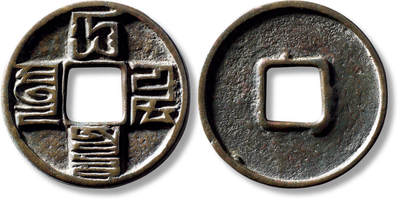 上海匡时2025年秋季拍卖会 中国历代钱币 铜镜专场 - 传世“大元通宝”折十八思巴文一枚 传世“大元通宝”折十八思巴文一枚，直径：41.4mm，厚：3.4mm，重量：19.9g