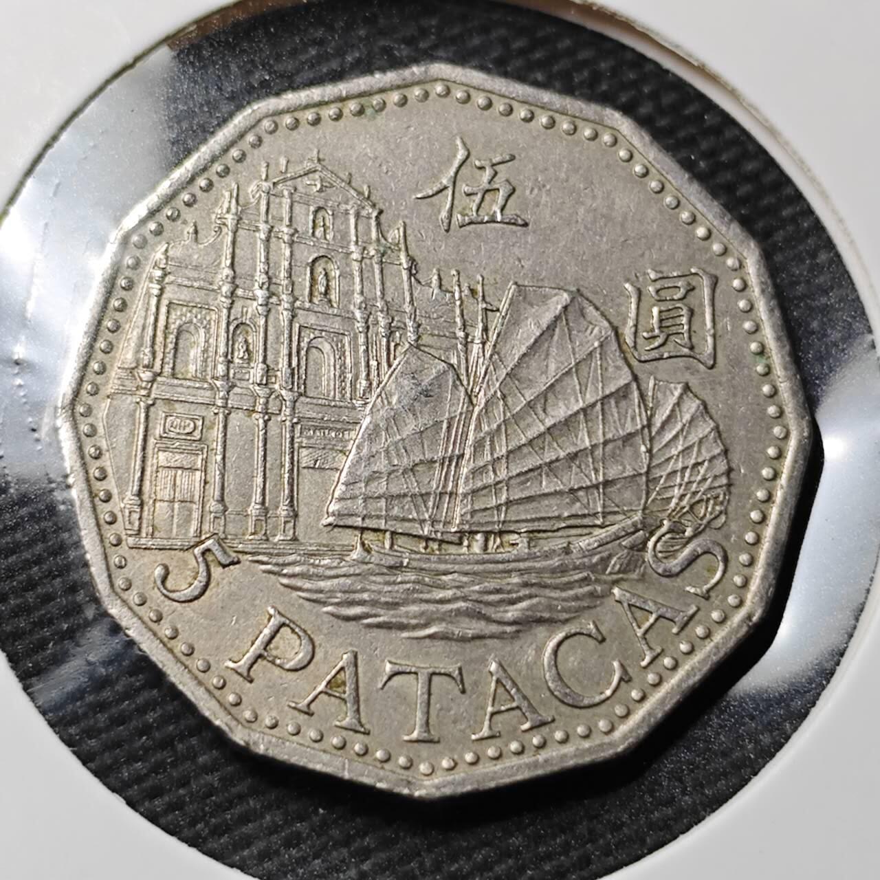 KK钱币收藏小铺 第377期  2月预留时间 周末发货  澳门5元