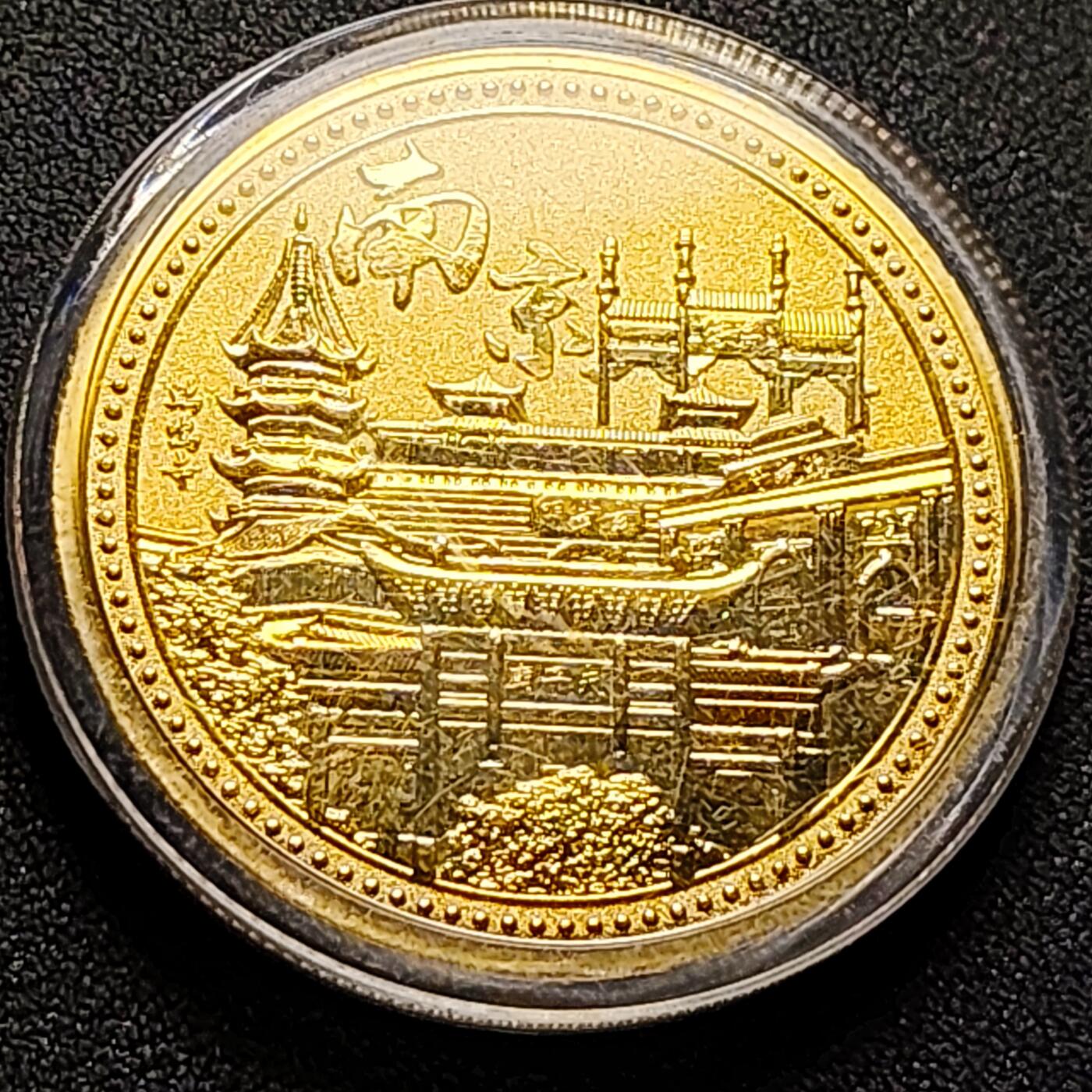 泉币菌-第143场-精品福利场 纪念章 南京 古秦淮 45mm 纪念品