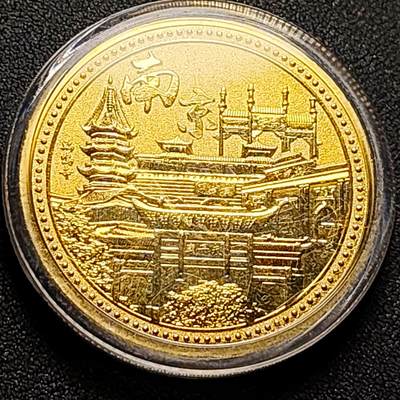 泉币菌-第143场-精品福利场 - 纪念章 南京 古秦淮 45mm 纪念品