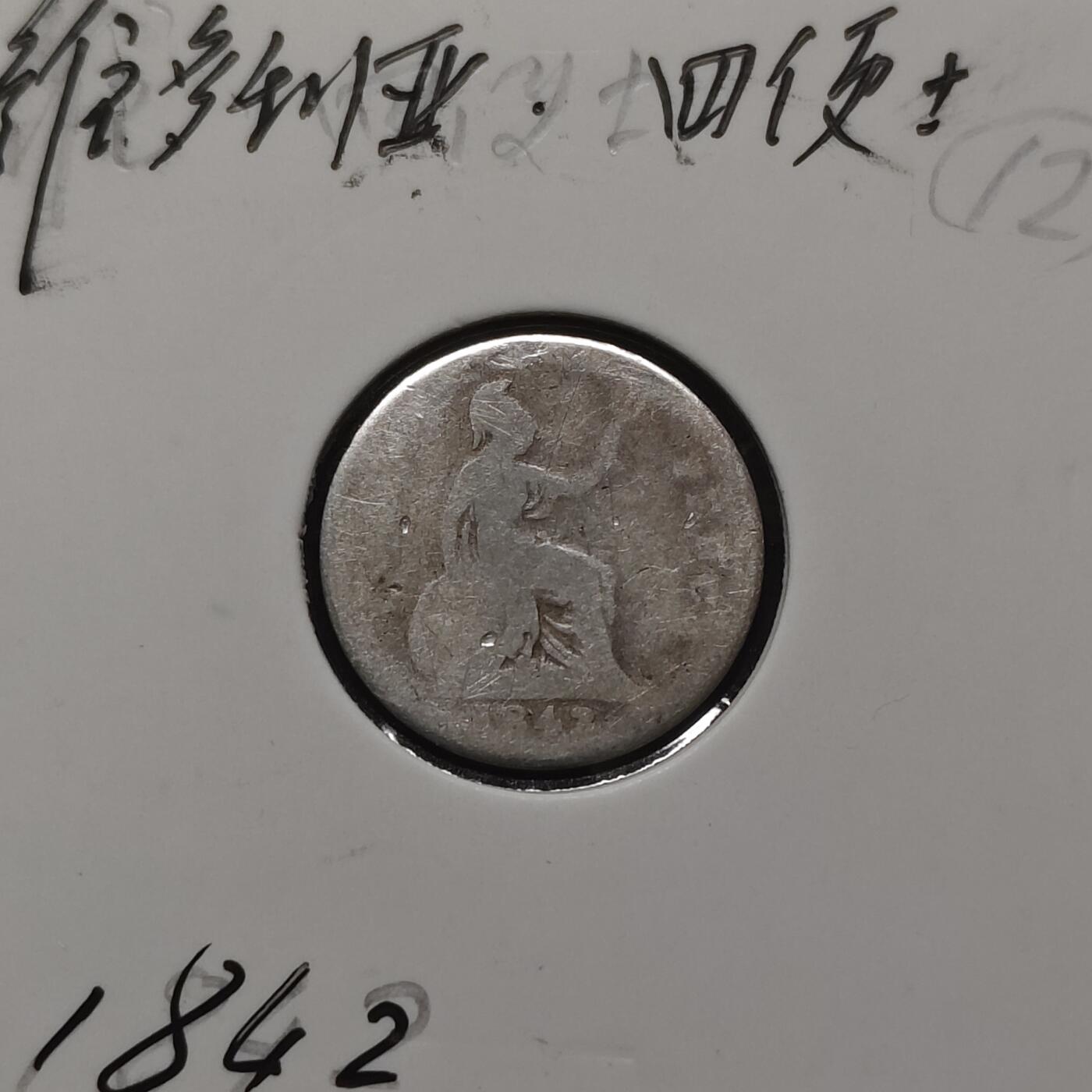 【全场包邮】纯粹捡漏拍484场（免费代拍第21场） 英国1842年维多利亚女王4便士银币