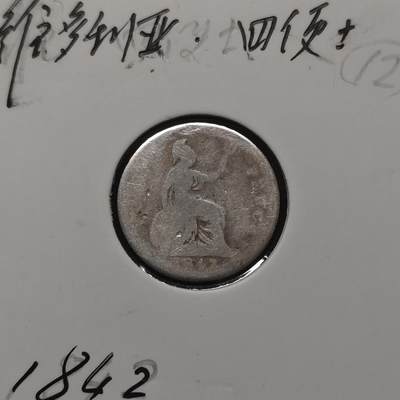 【全场包邮】纯粹捡漏拍484场（免费代拍第21场） - 英国1842年维多利亚女王4便士银币