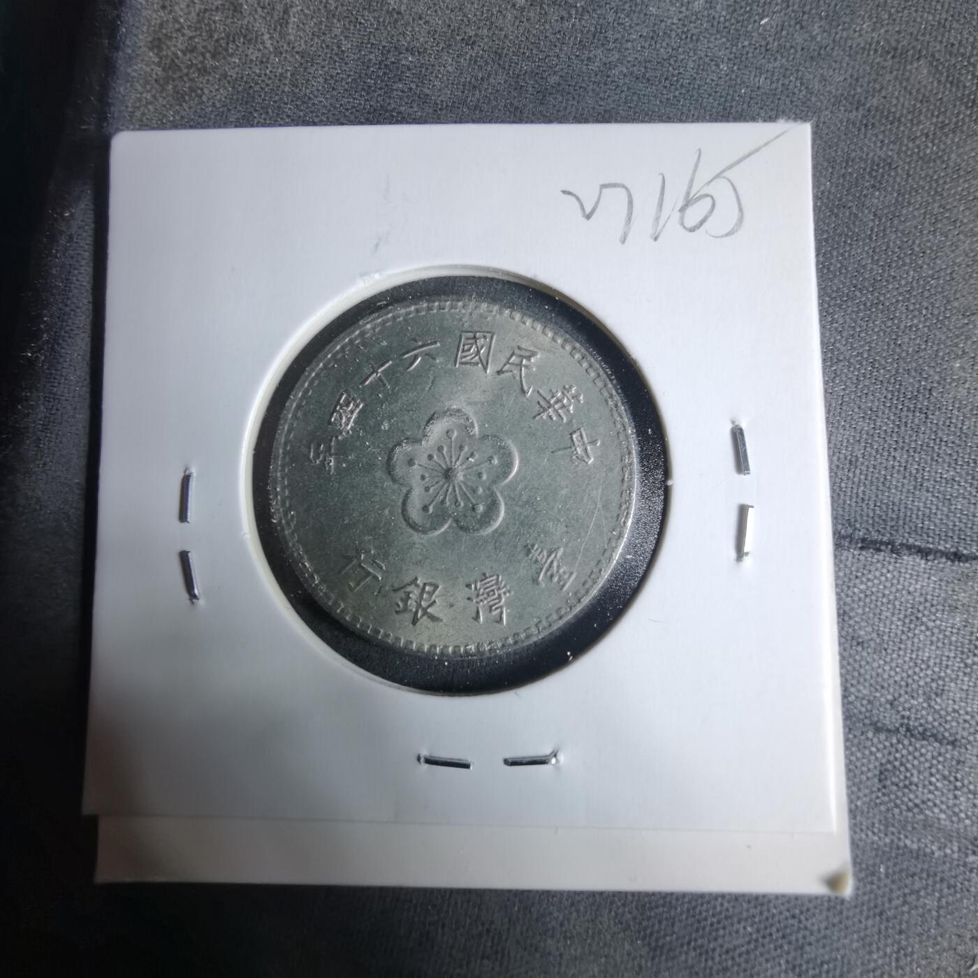 沼泽如烟--第927场 民国六十四年一元