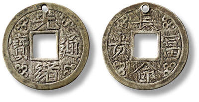 上海匡时2025年秋季拍卖会 中国历代钱币 铜镜专场 - 民国“光绪通宝”背“长命富贵”银质花钱一枚 民国“光绪通宝”背“长命富贵”银质花钱一枚，直径：23.4mm，厚：1.1mm，重量：3.7g