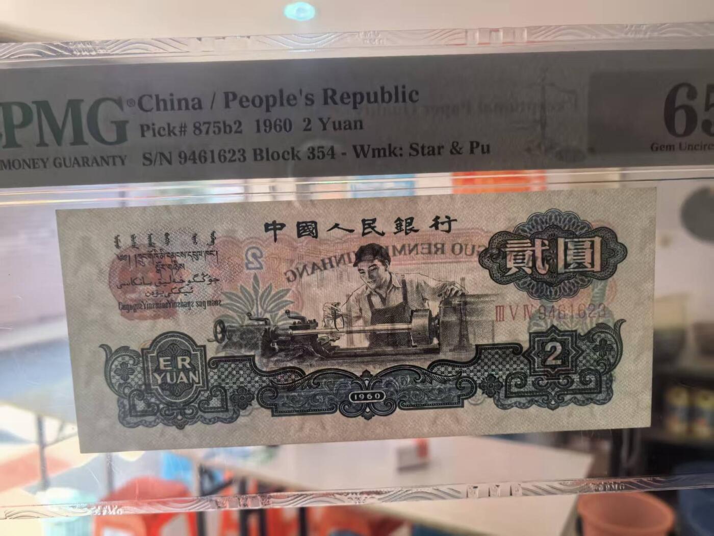 三版古币车工美评PMG65E，票面干净，水印清晰，全新直版，售价2750包顺丰