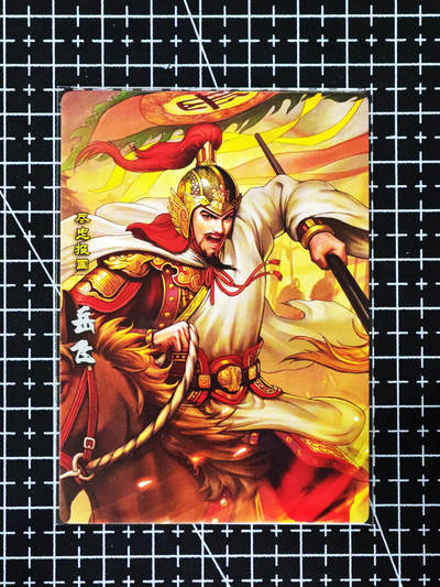 琦卡当当铺≯第24期★★各种小漏~支持寄存★★~【9点40结束】扫码加群抽[包邮券]~周二结束 - 卡玩帕克-神州群雄志-岳飞-普卡-1张