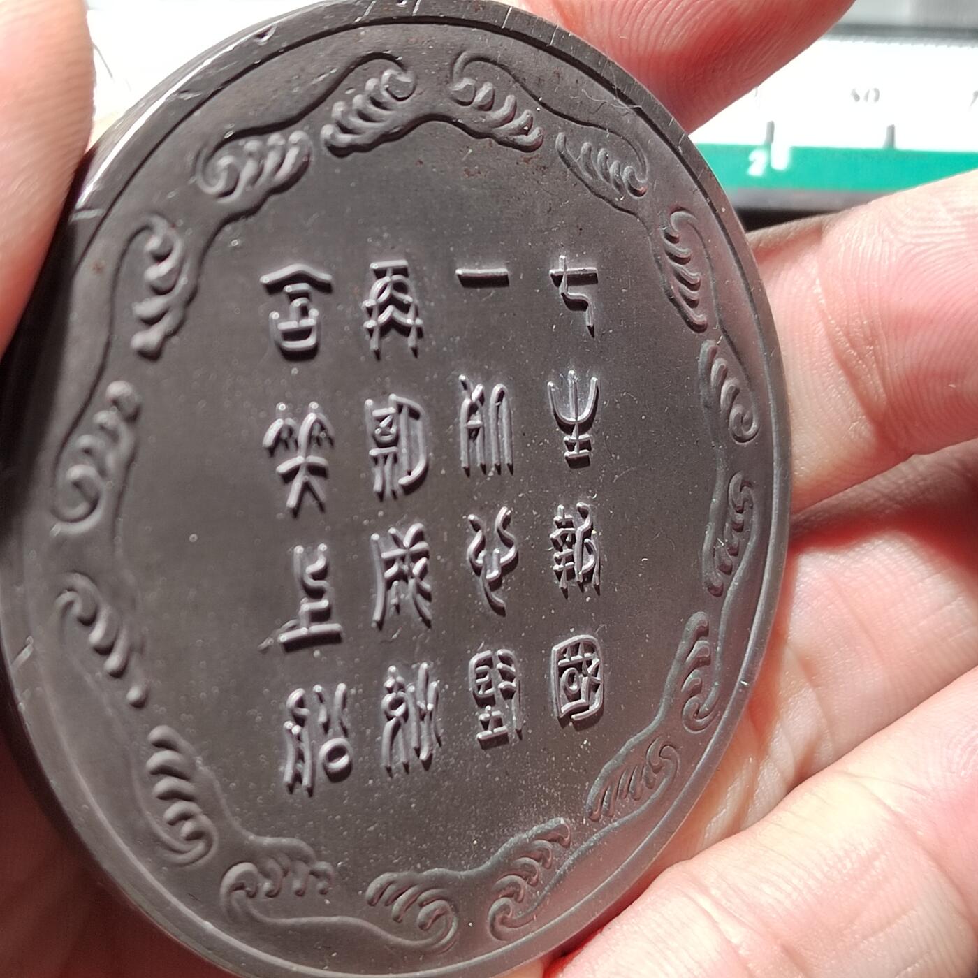 PCAI钱币  11-649  证章纪念章小专场 大型纪念章  少版